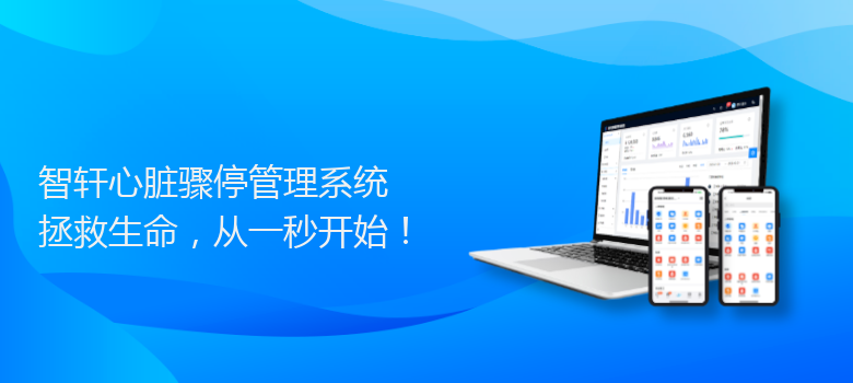 心脏骤停管理系统